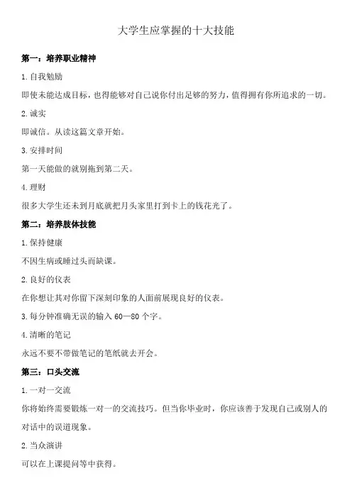大学生应掌握的十大技能