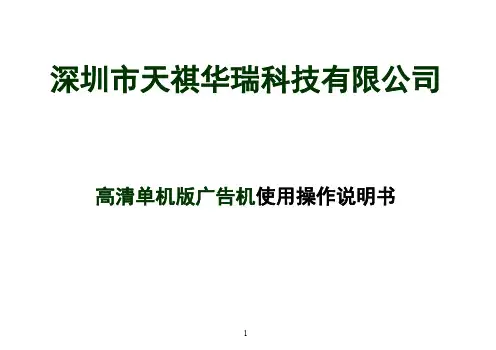 某科技有限公司高清广告机操作方法