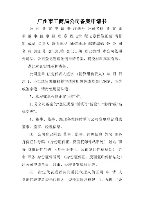 广州市工商局公司备案申请书.doc
