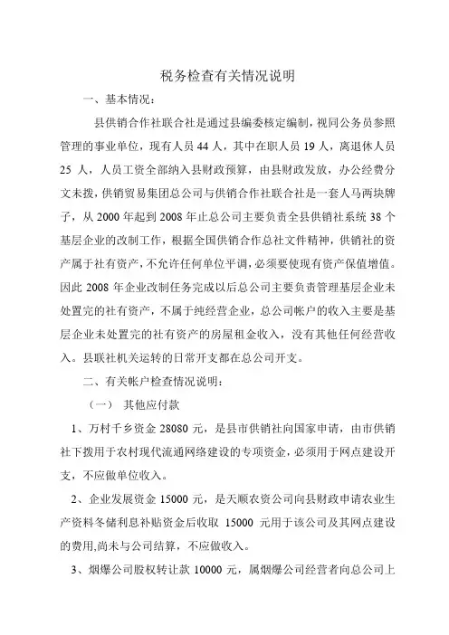 税务检查有关情况说明