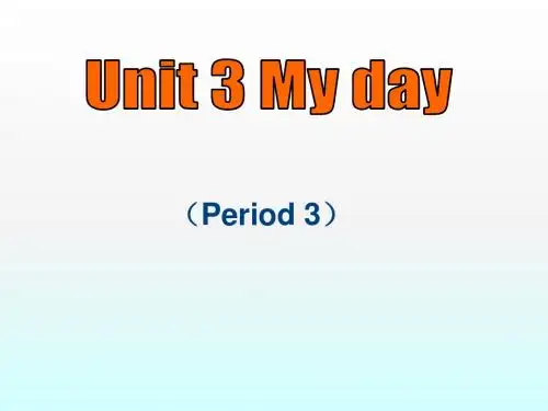 江苏牛津译林版小学四年级英语下册Unit 3 My day Period 3优秀PPT课件