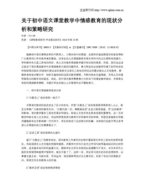 关于初中语文课堂教学中情感教育的现状分析和策略研究