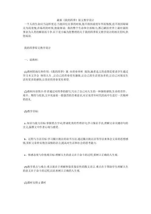 最新《我的四季》原文教学设计
