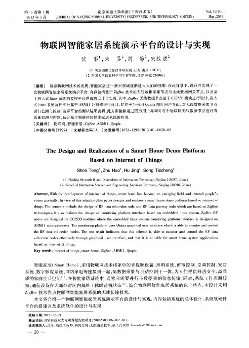 物联网智能家居系统演示平台的设计与实现