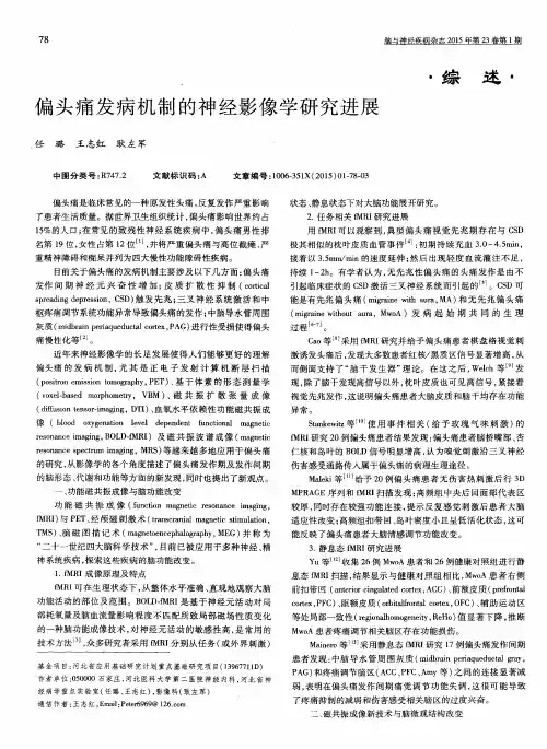 偏头痛发病机制的神经影像学研究进展