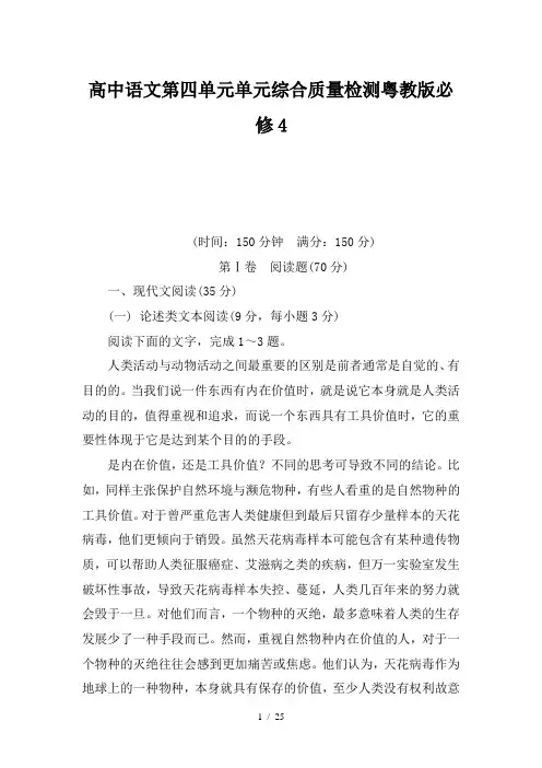 高中语文第四单元单元综合质量检测粤教版必修4