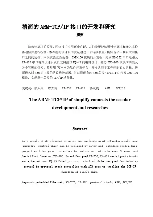 推荐-优秀嵌入式ARMTCPIP接口的开发和研究 精品