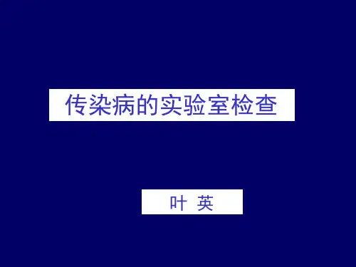 传染病的实验室检查(1).