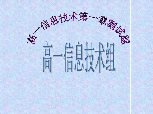 高一信息技术答案.
