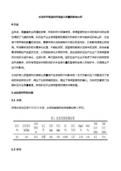 水洗砂中絮凝剂对混凝土质量的影响分析