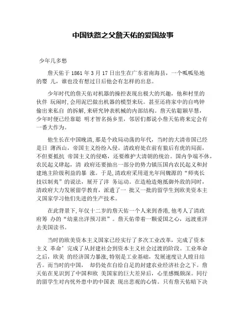 中国铁路之父詹天佑的爱国故事