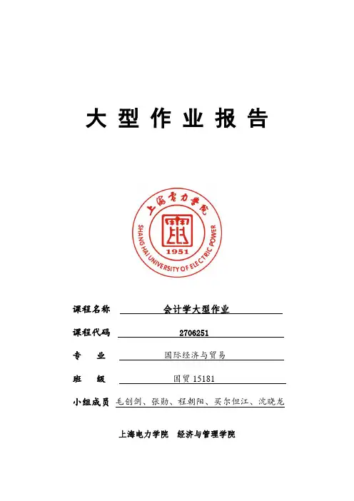 会计大作业国贸