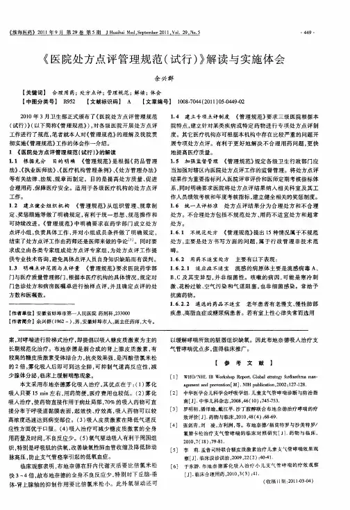 《医院处方点评管理规范(试行)》解读与实施体会