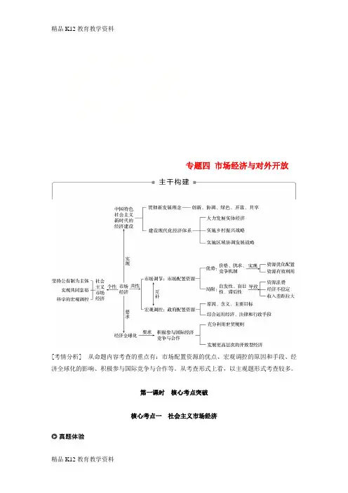 【配套K12】[学习](江苏版)2019高考政治二轮复习 第1部分 专题突破 专题四 市场经济与对外