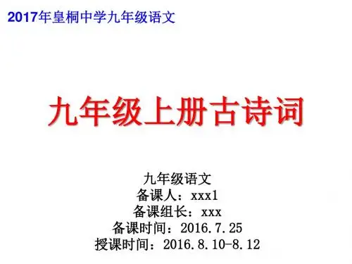 九年级上册古诗词—2017年上课