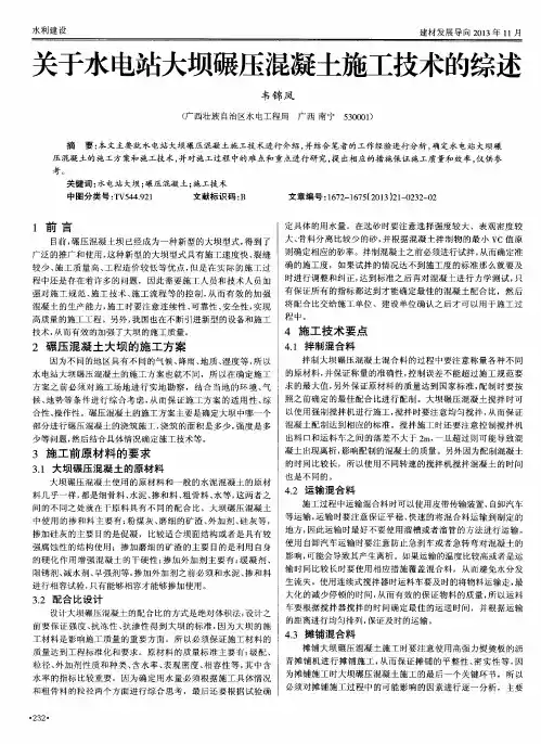 关于水电站大坝碾压混凝土施工技术的综述