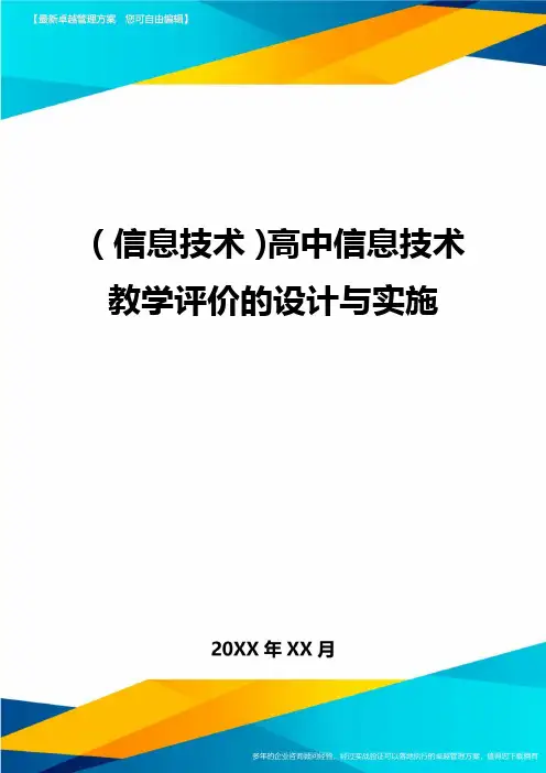 {信息技术}高中信息技术教学评价的设计与实施