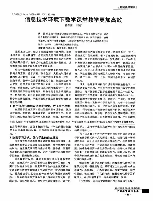 信息技术环境下数学课堂教学更加高效