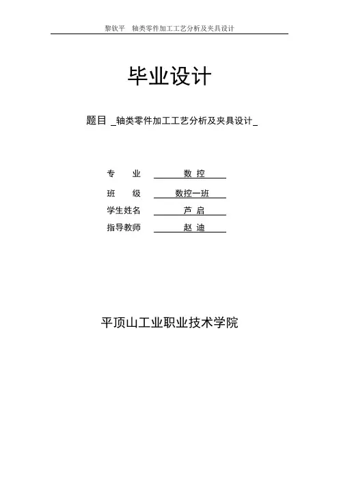 轴类零件的加工工艺分析及夹具设计