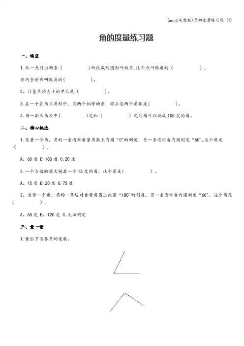 (word完整版)角的度量练习题 (1)