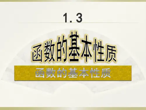 高一数学必修1课件《函数的单调性》