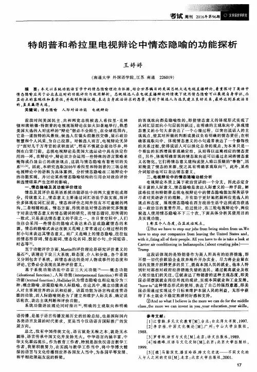 特朗普和希拉里电视辩论中情态隐喻的功能探析