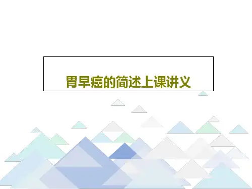 胃早癌的简述上课讲义共36页文档