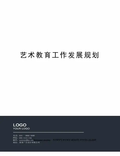 艺术教育工作发展规划