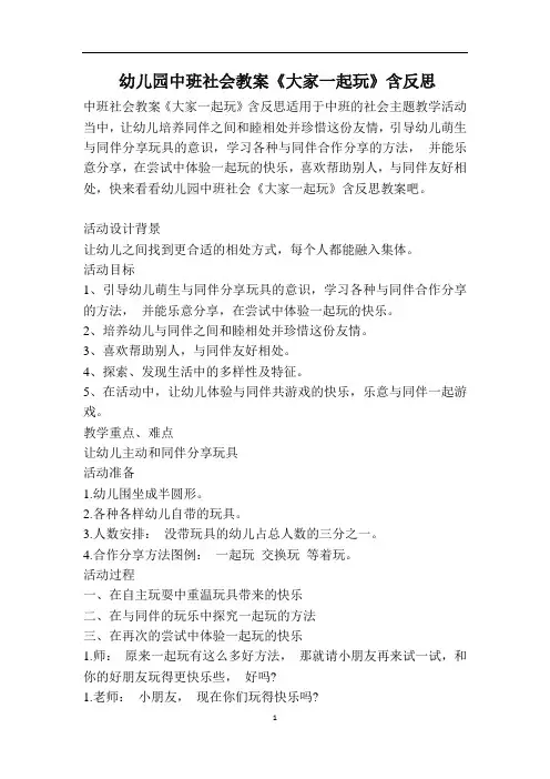 幼儿园中班社会教案《大家一起玩》含反思
