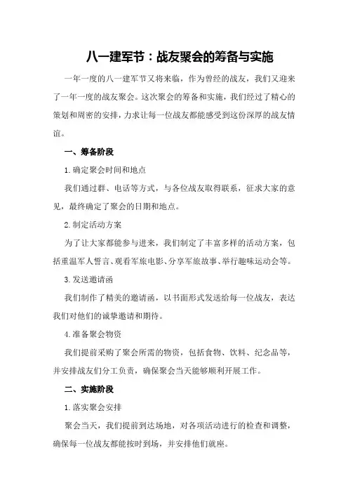 八一建军节：战友聚会的筹备与实施