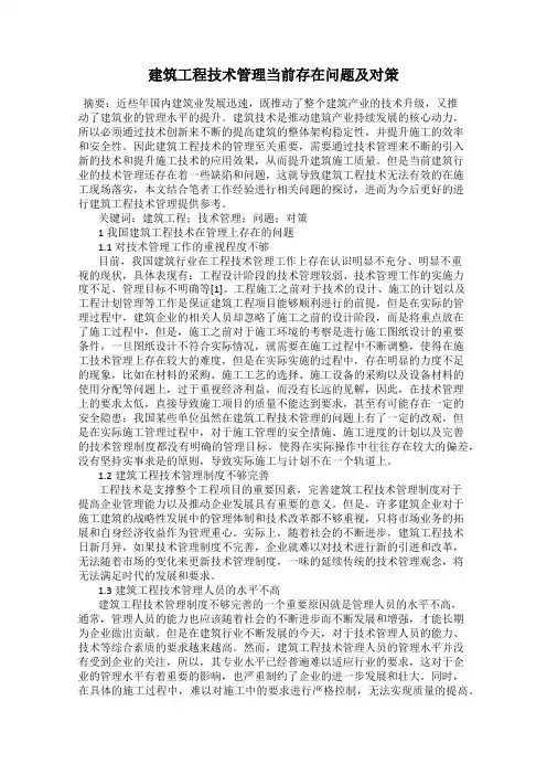 建筑工程技术管理当前存在问题及对策