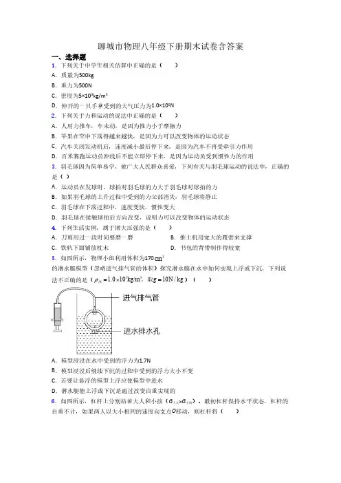 聊城市物理八年级下册期末试卷含答案