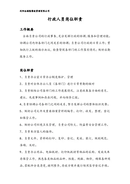 行政人员岗位职责