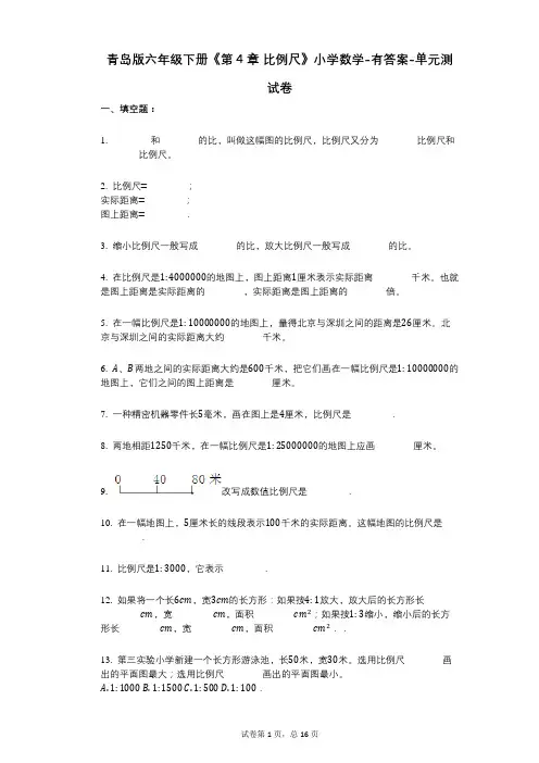 青岛版六年级下册《第4章_比例尺》小学数学-有答案-单元测试卷