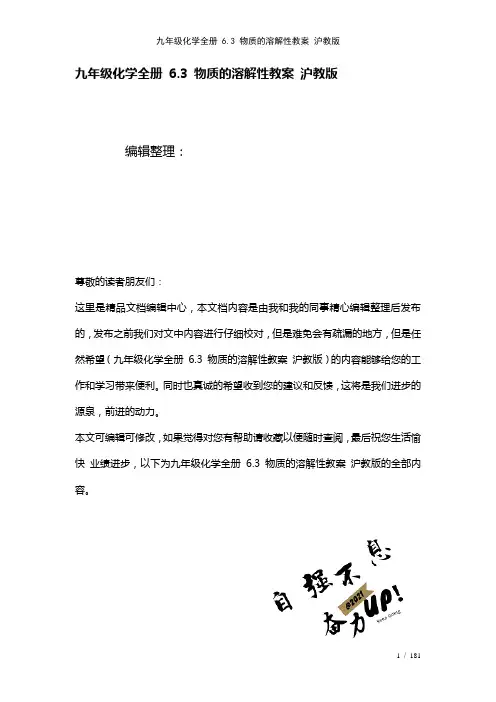 九年级化学全册6.3物质的溶解性教案沪教版(2021年整理)