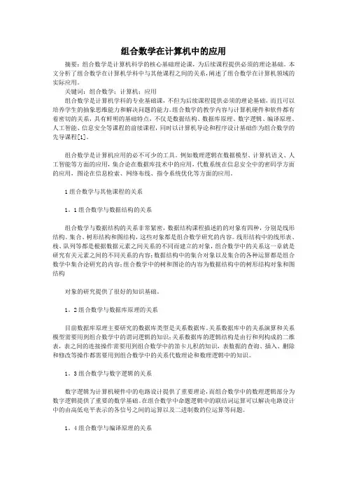 《离散数学》课程在计算机学科中的作用及其应用