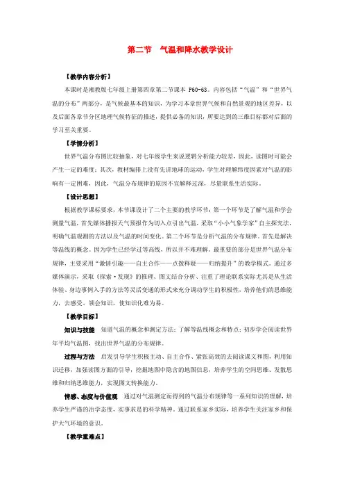 七年级地理上册 气温和降水教学设计 湘教版