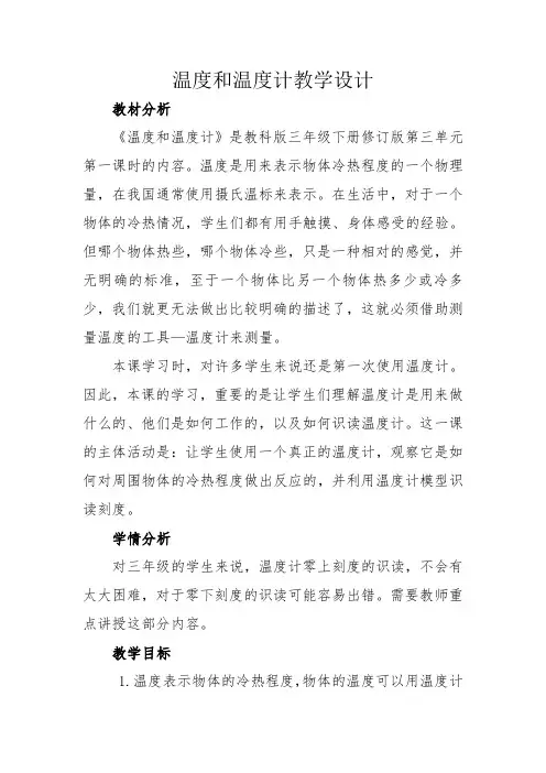 温度与温度计教学设计修改