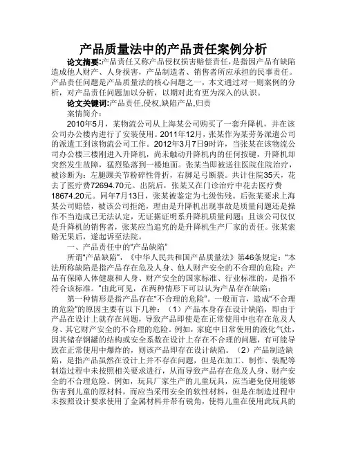 产品质量法中的产品责任案例分析