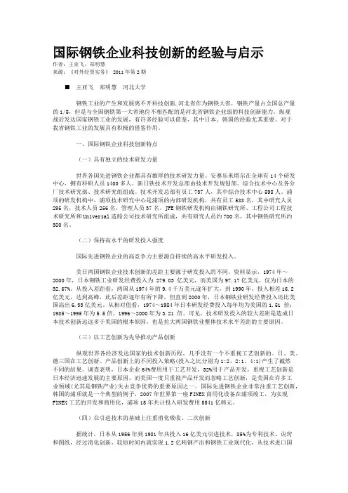 国际钢铁企业科技创新的经验与启示