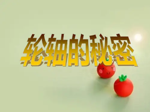教科版小学六年级上册科学轮轴的秘密课件