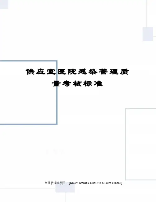 供应室医院感染管理质量考核标准