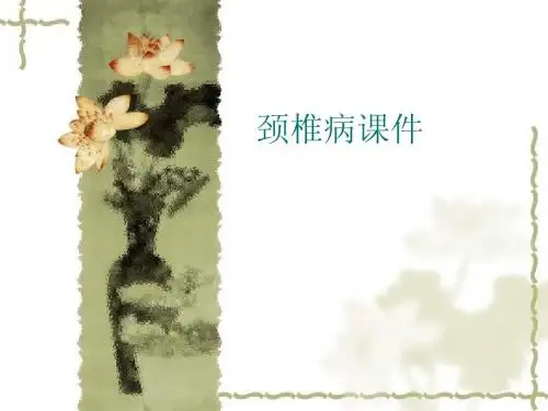 2013尹宏颈椎病课件