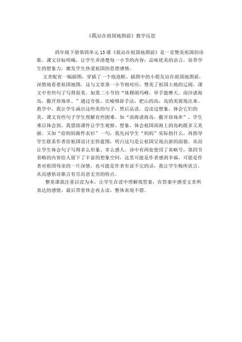《我站在祖国地图前》教学反思