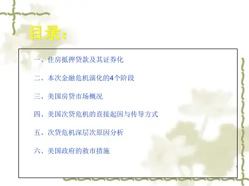 资产证券化与美国次贷危机概述