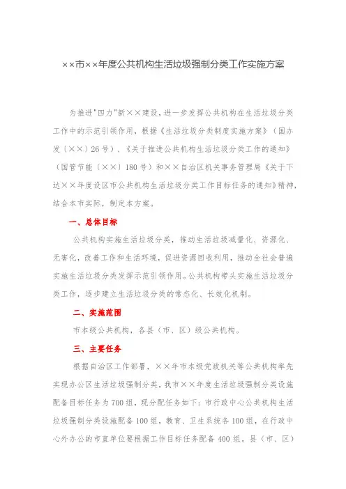 实施方案：公共机构生活垃圾强制分类工作实施方案