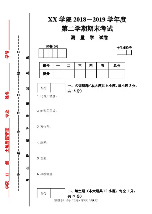 测量学 试卷及答案