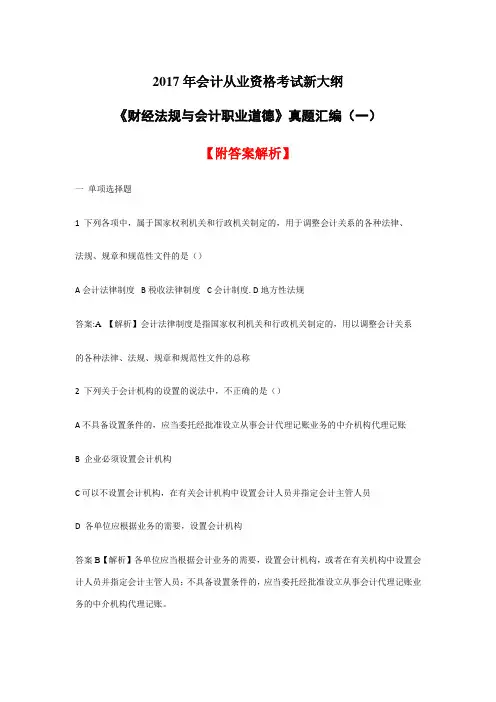 2017年会计从业资格考试新大纲《财经法规与会计职业道德》真题汇编(一)【附答案解析】