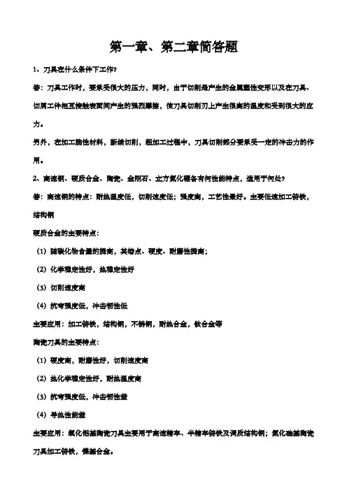 刀具简答题