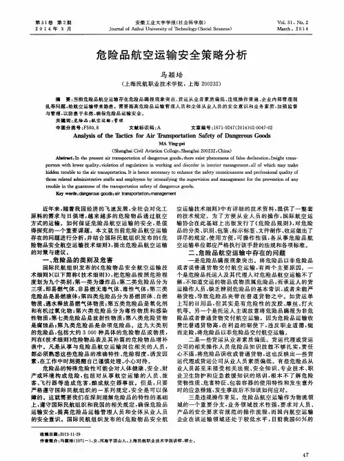 危险品航空运输安全策略分析